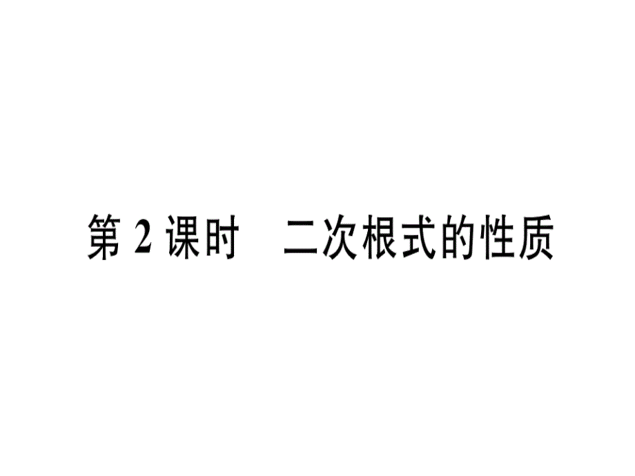 2018年秋（冀教版）八年级数学上册课件：15.1 第2课时 二次根式的性质_第1页