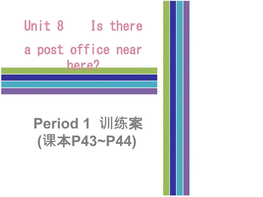 2017-2018学年七年级英语下册人教新目标版课件：unit 8 period 1    训练案(课本p43~p44 )_第1页