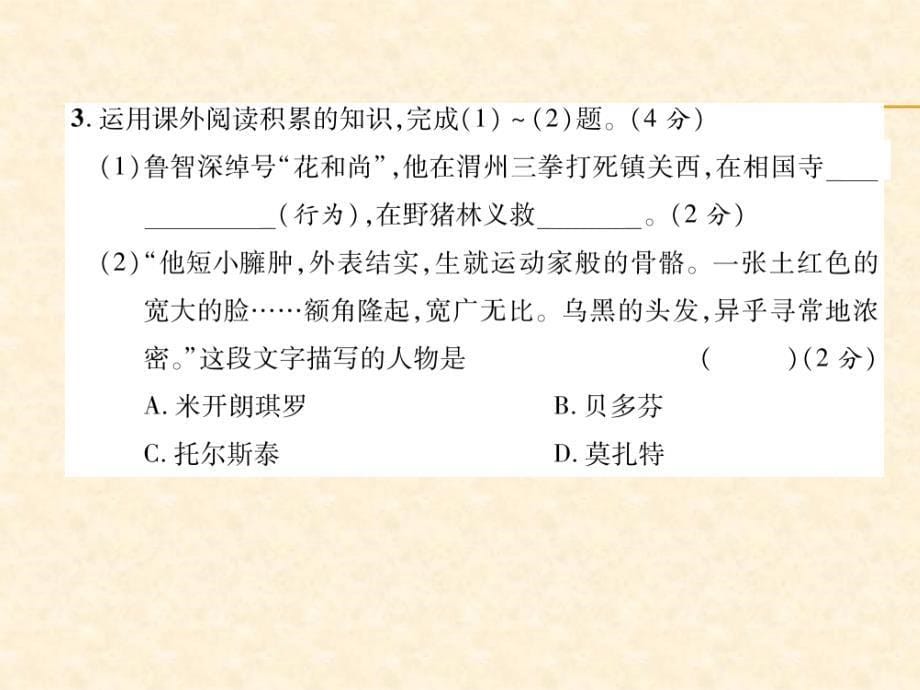 2018年秋人教部编版九年级（安徽）语文上册习题课件：第3单元达标测试题_第5页