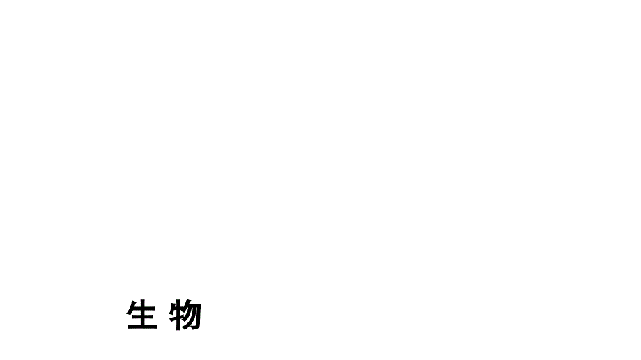 2018年河南省中考生物总复习课件：第1部分 第8单元 第1章_第1页