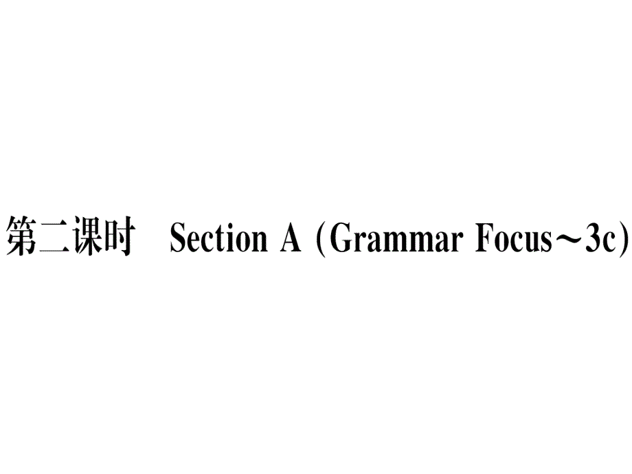 2018秋人教版（玉林）八年级英语上册习题课件：unit 10 第二课时x_第1页