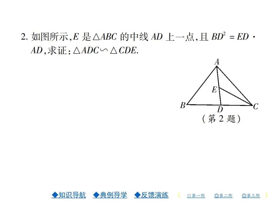 2018年秋北师版九年级数学上册习题课件：4.第一课时 三角形相似的条件(2)_第5页