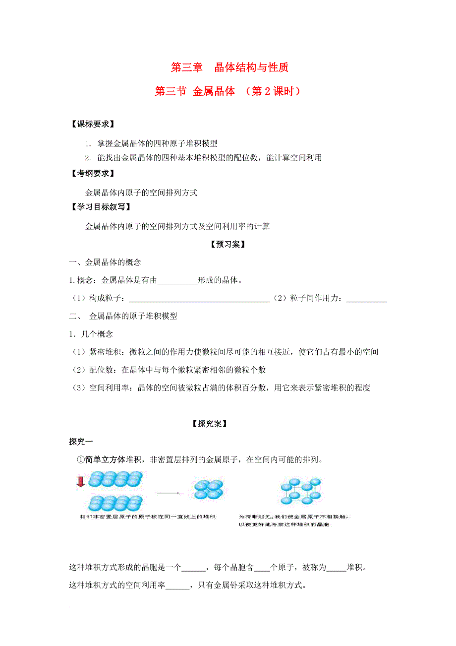 河北省邢台市高中化学第三章晶体结构与性质第三节金属晶体第2课时导学案新人教版选修3_第1页