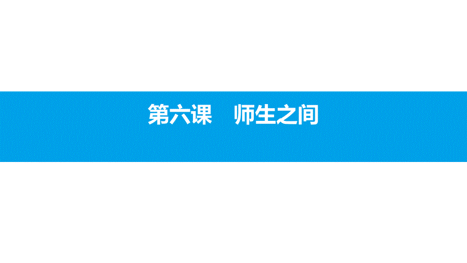 2017-2018学年人教版政治七年级上课件：第三单元　师长情谊3.6.1_第2页