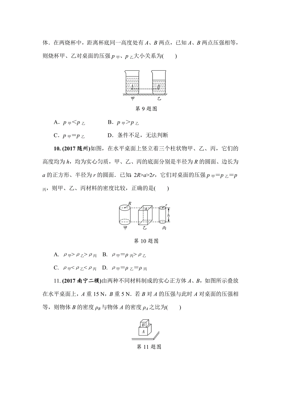 2018年中考物理人教版基础过关复习练习：第九章  第1节  固体压强  液体压强   练习册习题_第4页