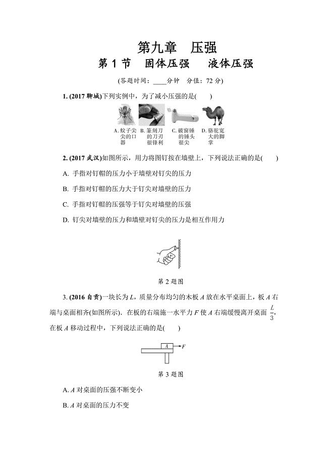 2018年中考物理人教版基础过关复习练习：第九章  第1节  固体压强  液体压强   练习册习题