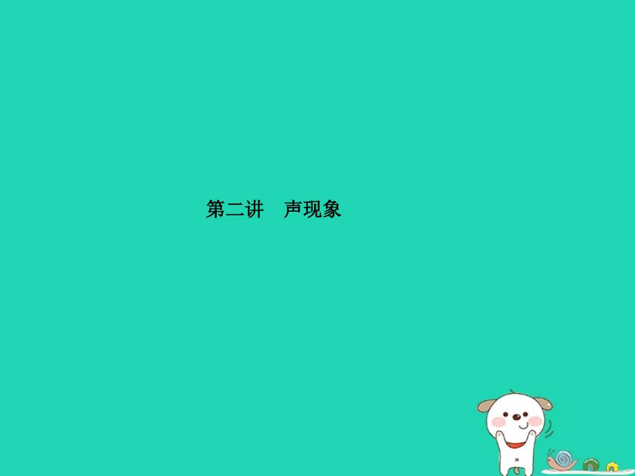 （青岛专版）2018中考物理 第一部分 系统复习 成绩基石 第二讲 声现象课件_第2页