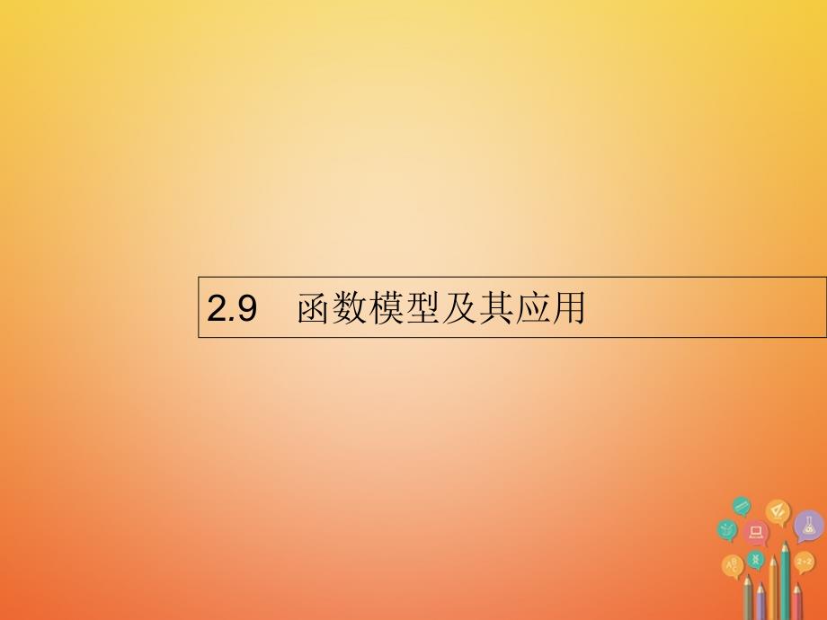 2018届高考数学第二章函数2_9函数模型及其应用课件文新人教a版_第1页