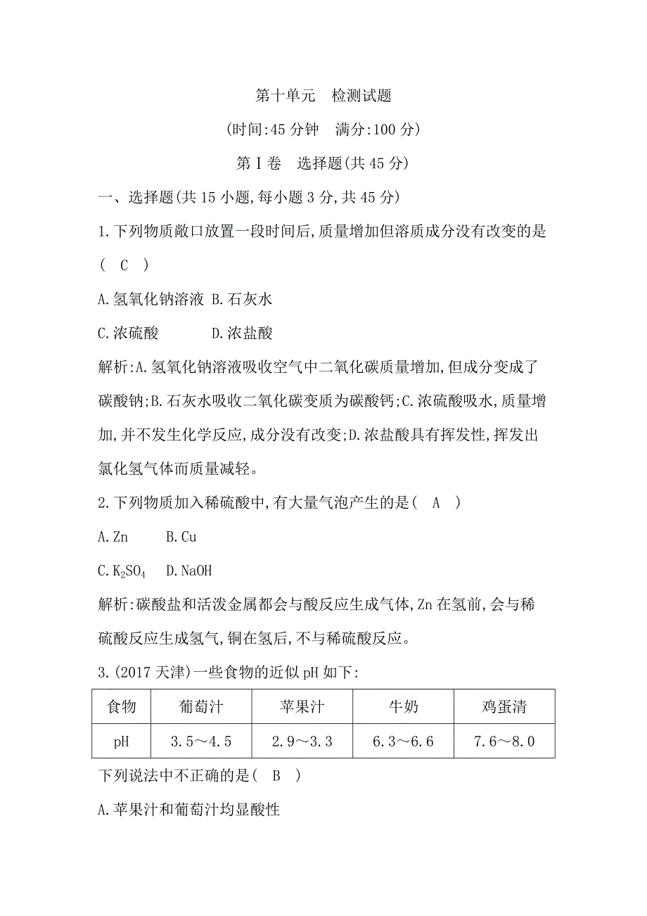 2018届人教版九年级化学下册测试题：第十单元　检测试题_第1页