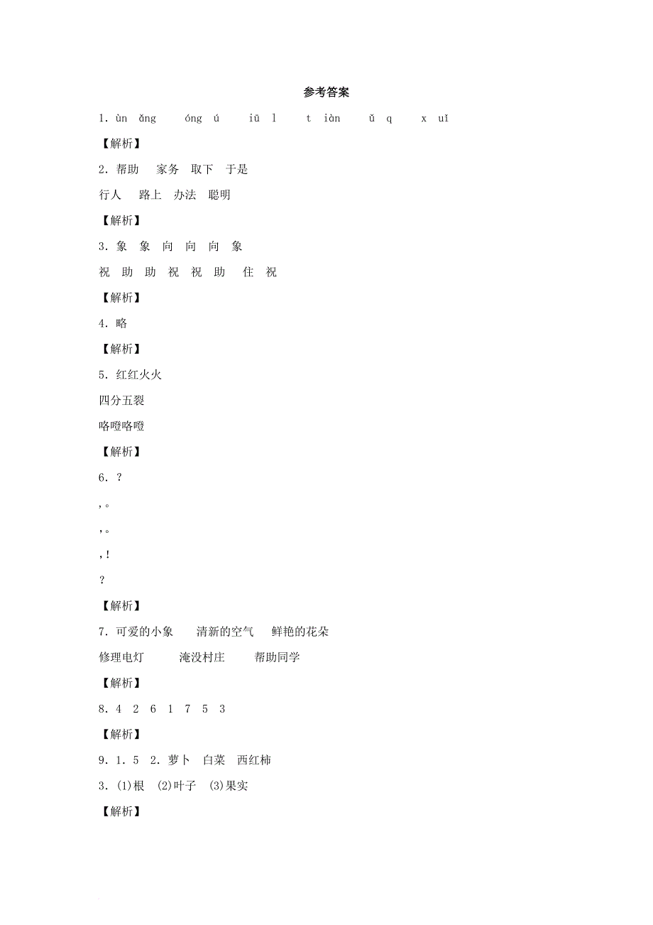 二年级语文上册 15可爱的小象一课一练 北京版_第3页