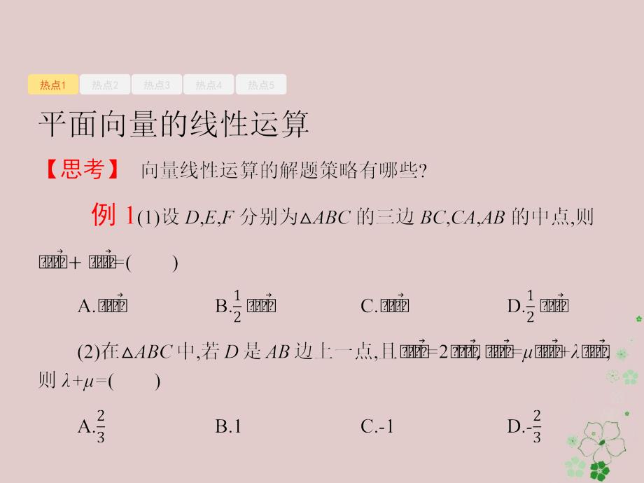天津市2018年高考数学二轮复习专题一集合逻辑用语不等式向量复数算法推理1_3平面向量与复数课件文_第2页
