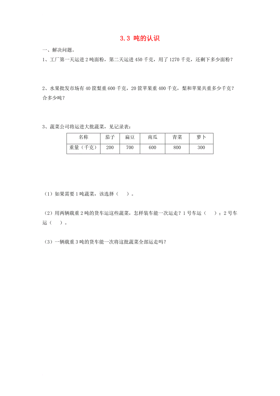 三年级数学上册 3_3 吨的认识同步练习（无答案）新人教版_第1页