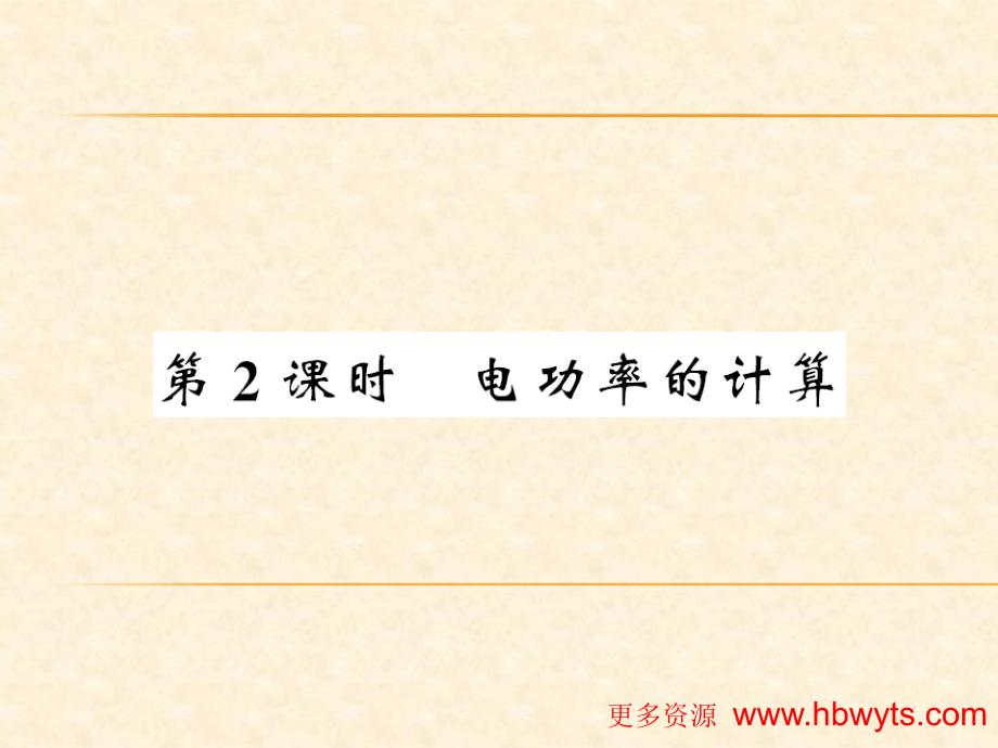 2018秋人教版（贵州专版）九年级物理全册习题课件：第18章第2课时_第1页