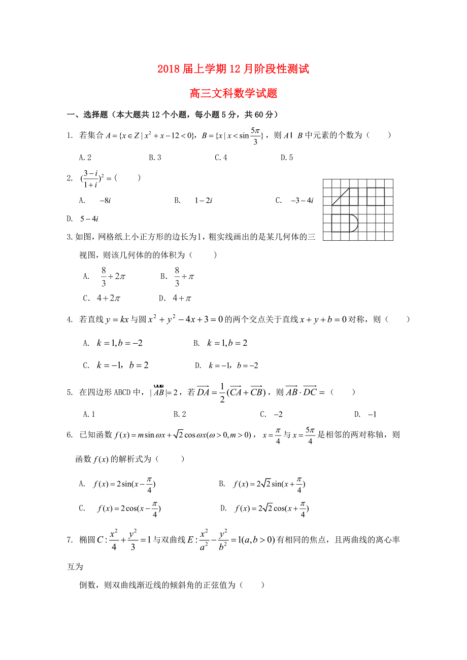 高三数学12月月考试题 文7_第1页
