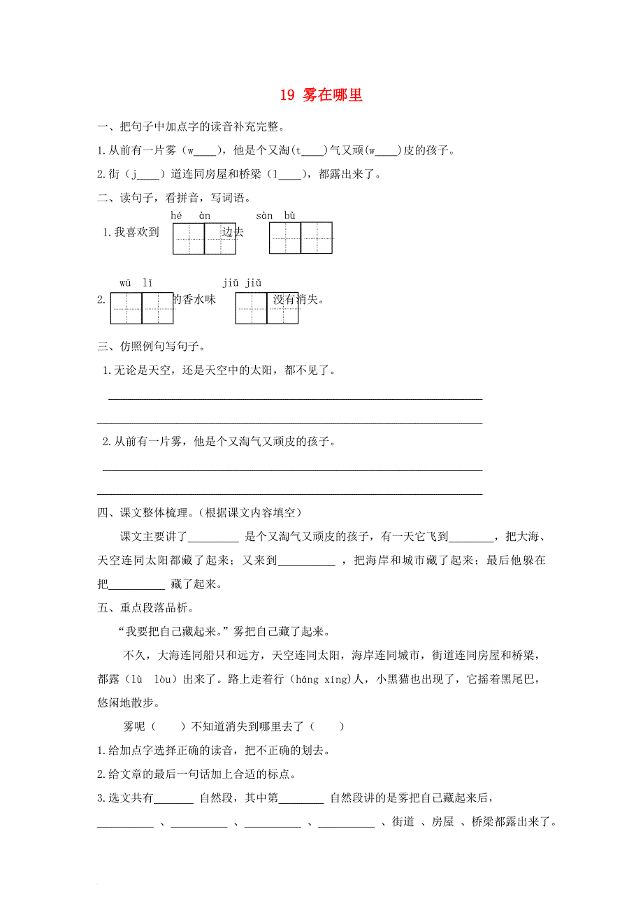 二年级语文上册 19 雾在哪里课时练习 新人教版_第1页