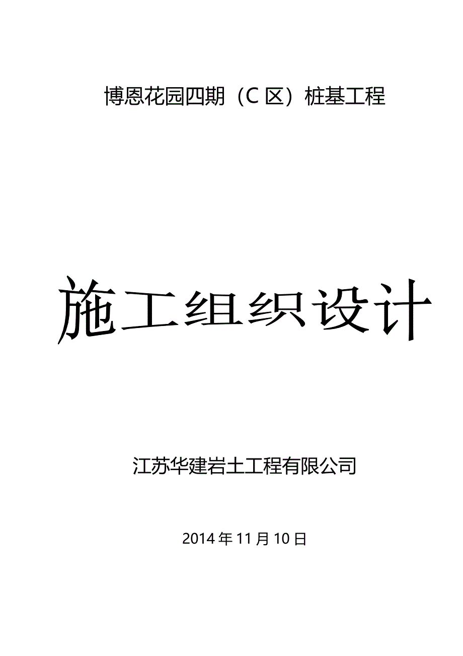 翠屏城c区桩基施工设计_第1页