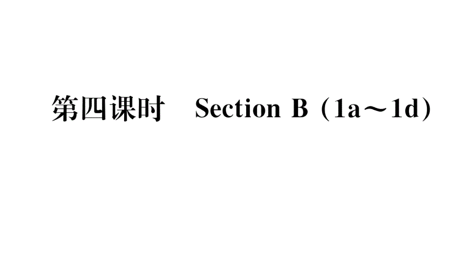 2018秋人教版（贵州专版）七年级英语上册习题课件：unit 2 第四课时_第1页