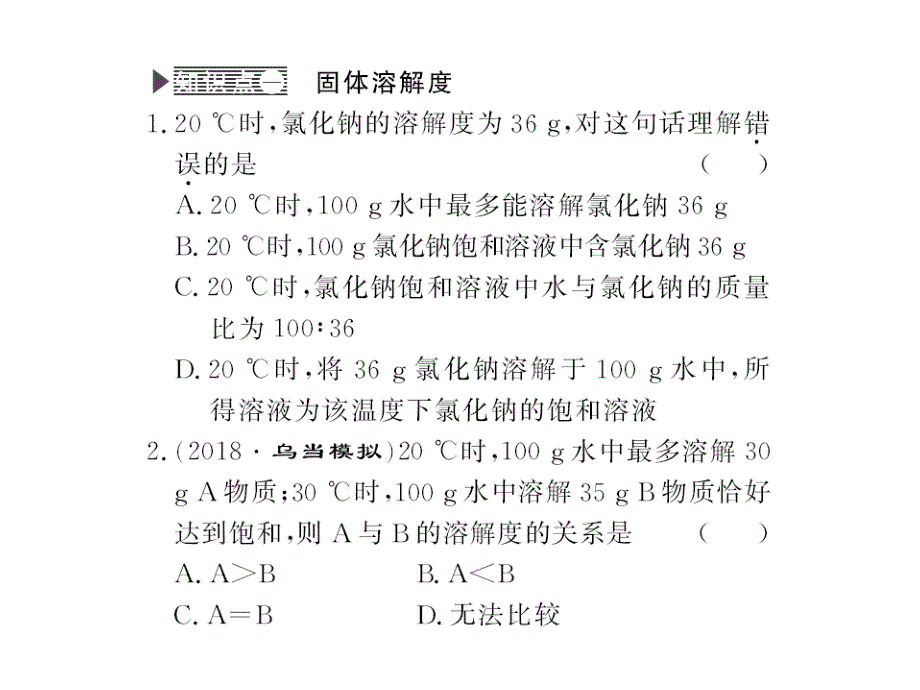 2018秋人教版九年级化学下册习题课件：第9单元课题2第2课时_第4页