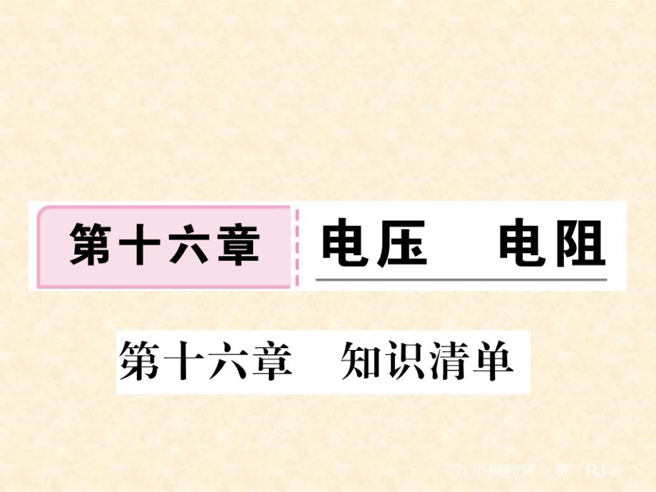 2018年秋人教版（通用）九年级物理上册习题课件：第十六章  知识清单_第1页