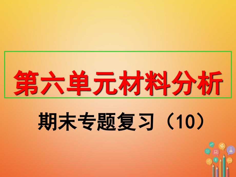 2017八年级历史上册期末专题复习10第六单元中华民族的抗日战争材料分析课件新人教版_第1页