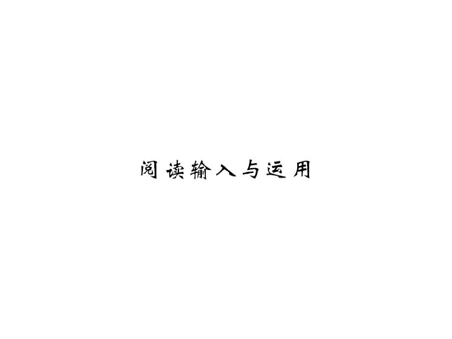 2018秋人教版（黄冈专用）英语九年级上习题课件：unit 7 阅读输入与运用_第1页