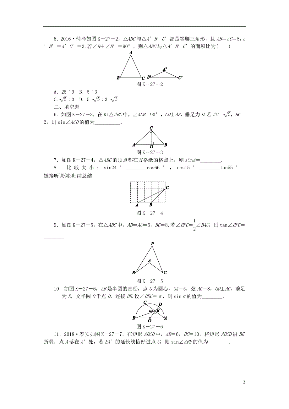 九年级数学下册第7章锐角三角函数7.2正弦余弦7.2.2正弦余弦值的求法同步练习1新版苏科版_第2页