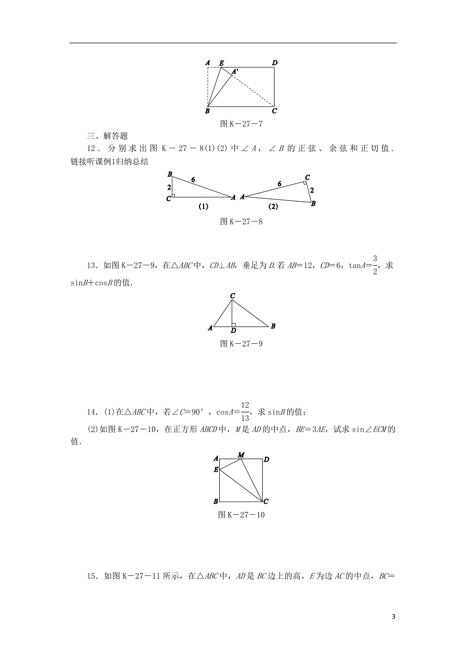 九年级数学下册第7章锐角三角函数7.2正弦余弦7.2.2正弦余弦值的求法同步练习1新版苏科版_第3页