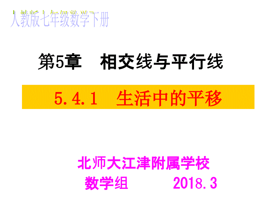 2017-2018学年七年级数学下册课件（人教版）：5.4.1生活中的平移_第4页