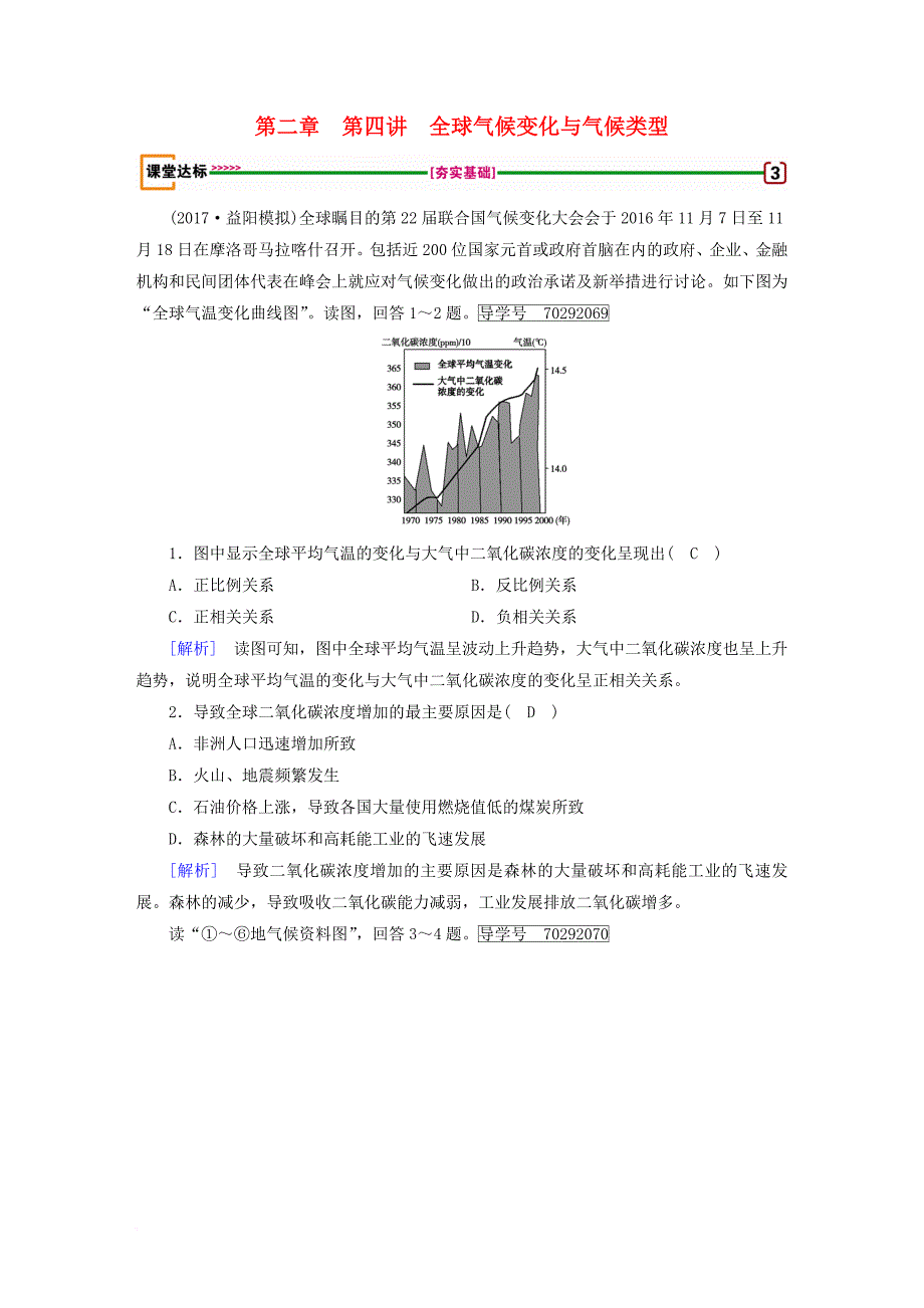 高考地理 第2章 地球上的大气 第4讲 全球气候变化与气候类型达标检测 必修1_第1页