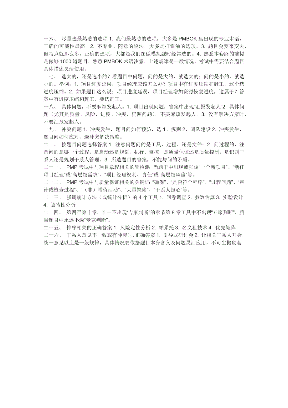 pmp考试中26个固定套路_第2页