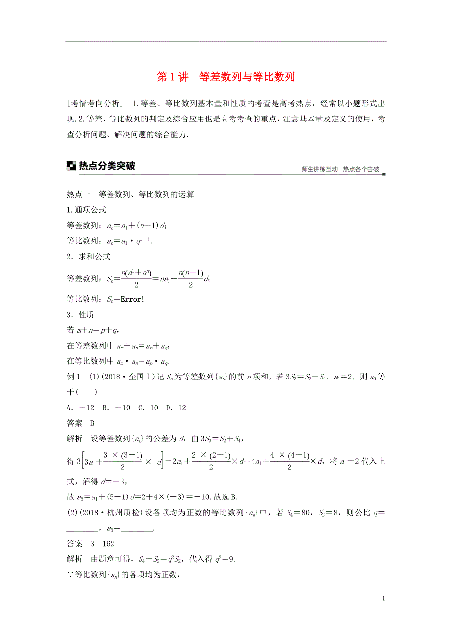 （浙江专用）2019高考数学二轮复习 专题三 数列与不等式 第1讲 等差数列与等比数列学案_第1页