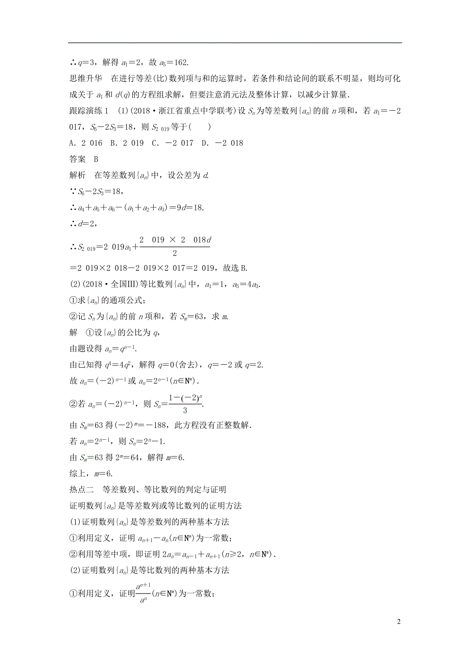 （浙江专用）2019高考数学二轮复习 专题三 数列与不等式 第1讲 等差数列与等比数列学案_第2页