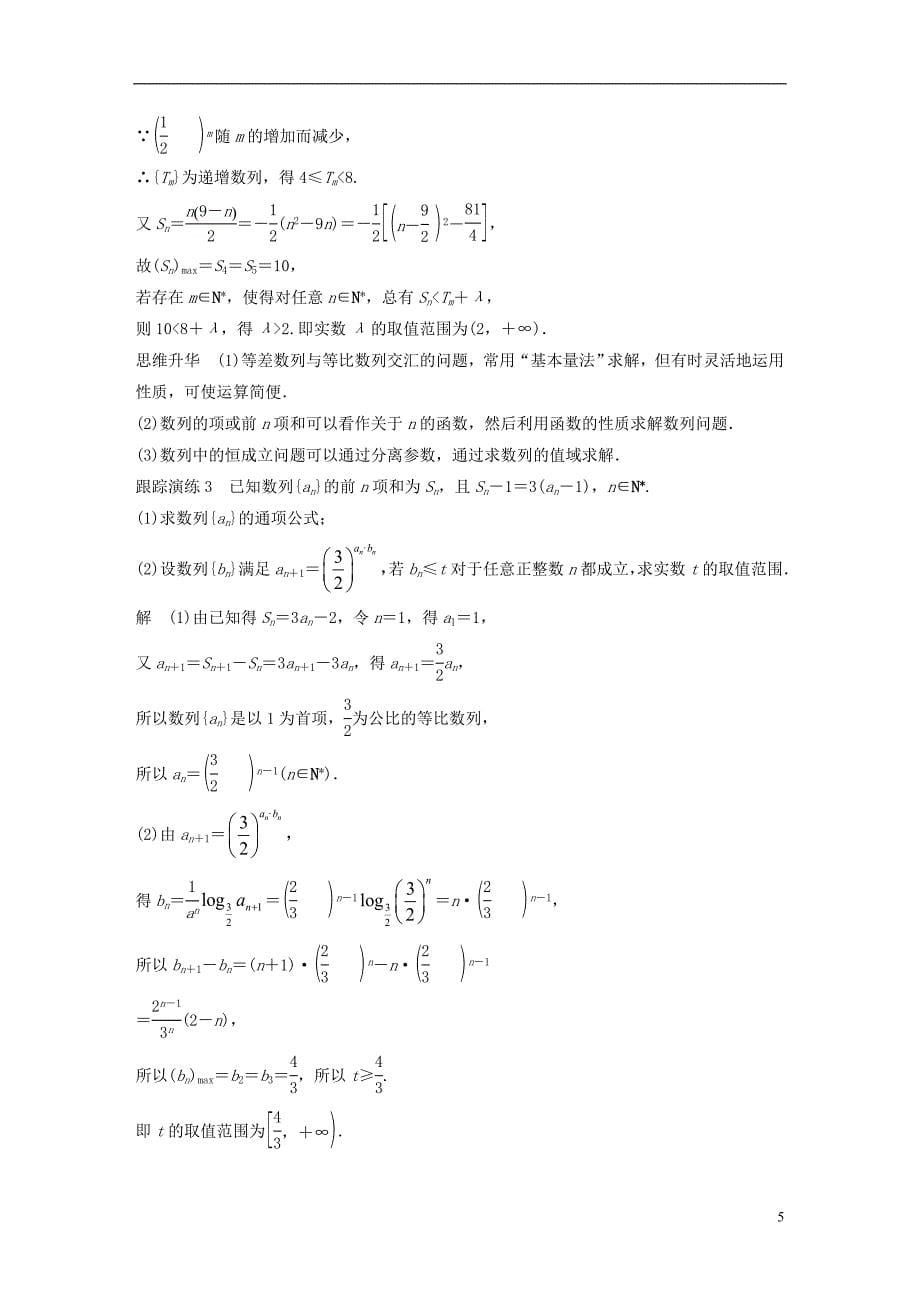 （浙江专用）2019高考数学二轮复习 专题三 数列与不等式 第1讲 等差数列与等比数列学案_第5页