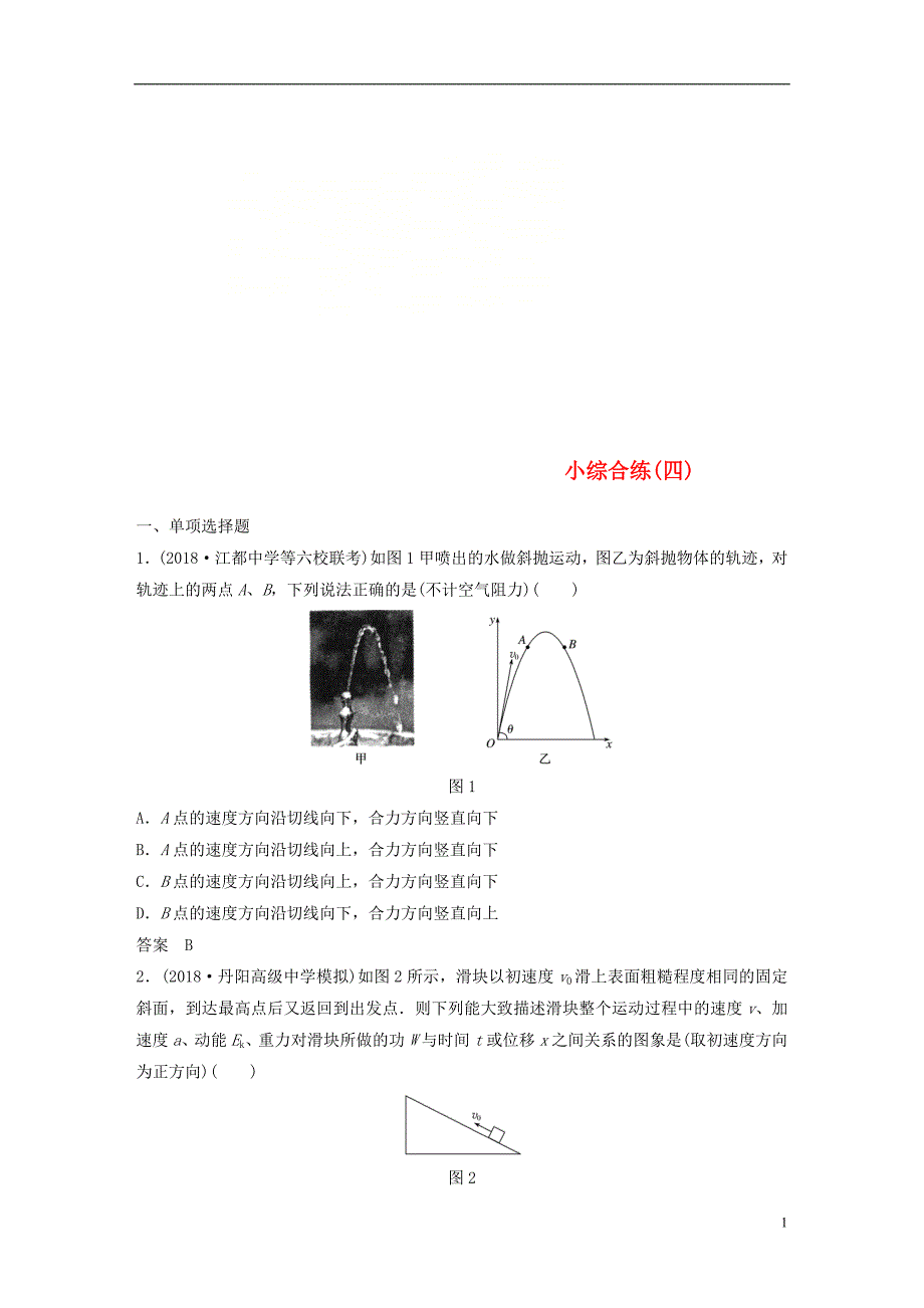 （江苏专用）2019高考物理总复习 优编题型增分练：小综合练（四）_第1页