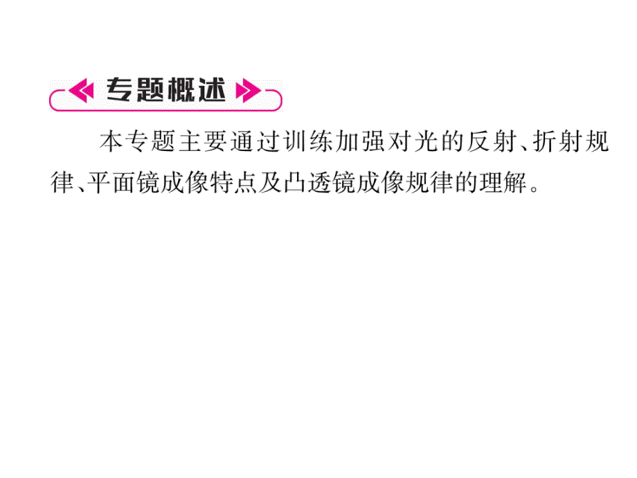 2018秋（教科版）物理八年级上册作业课件：第4章 名师专题（4）  光学实验_第2页