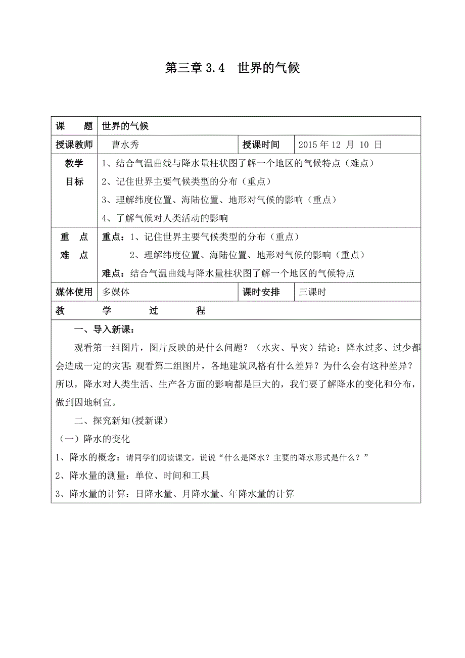 2017-2018学年人教版七年级地理上册教学设计：3.3降水的变化与分布_第1页