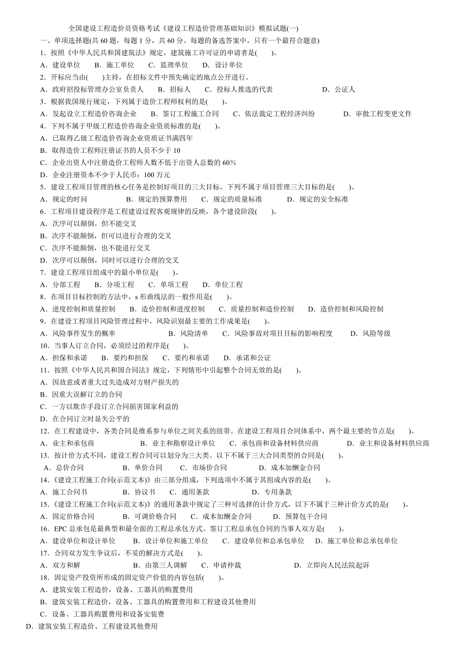 《建设工程造价管理基础知识》模拟试题_第1页