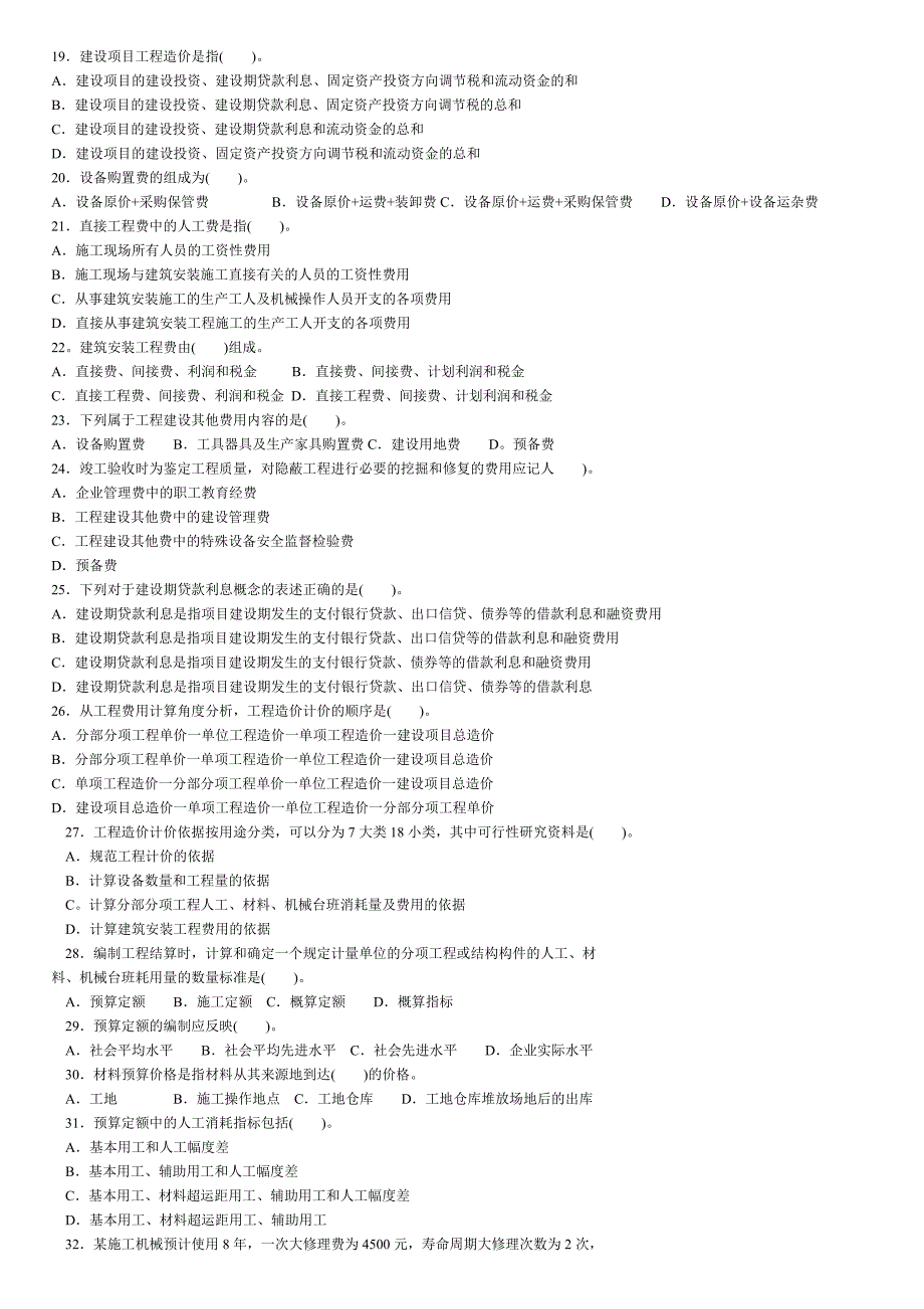 《建设工程造价管理基础知识》模拟试题_第2页