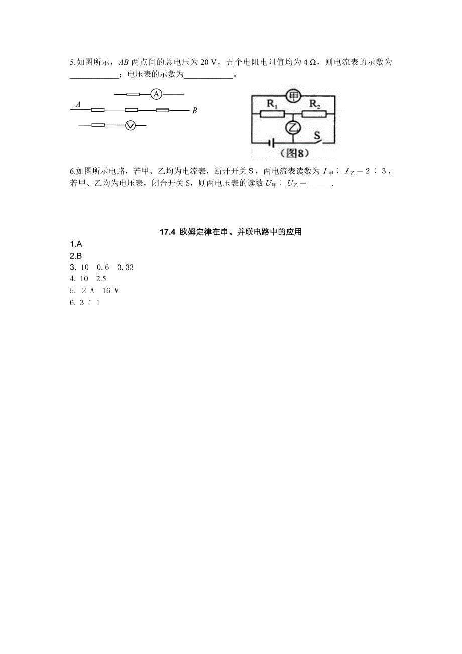 2018年秋人教版九年级物理全册练习：17..第4节 欧姆定律在串、并联电路中的应用备课素材_第5页