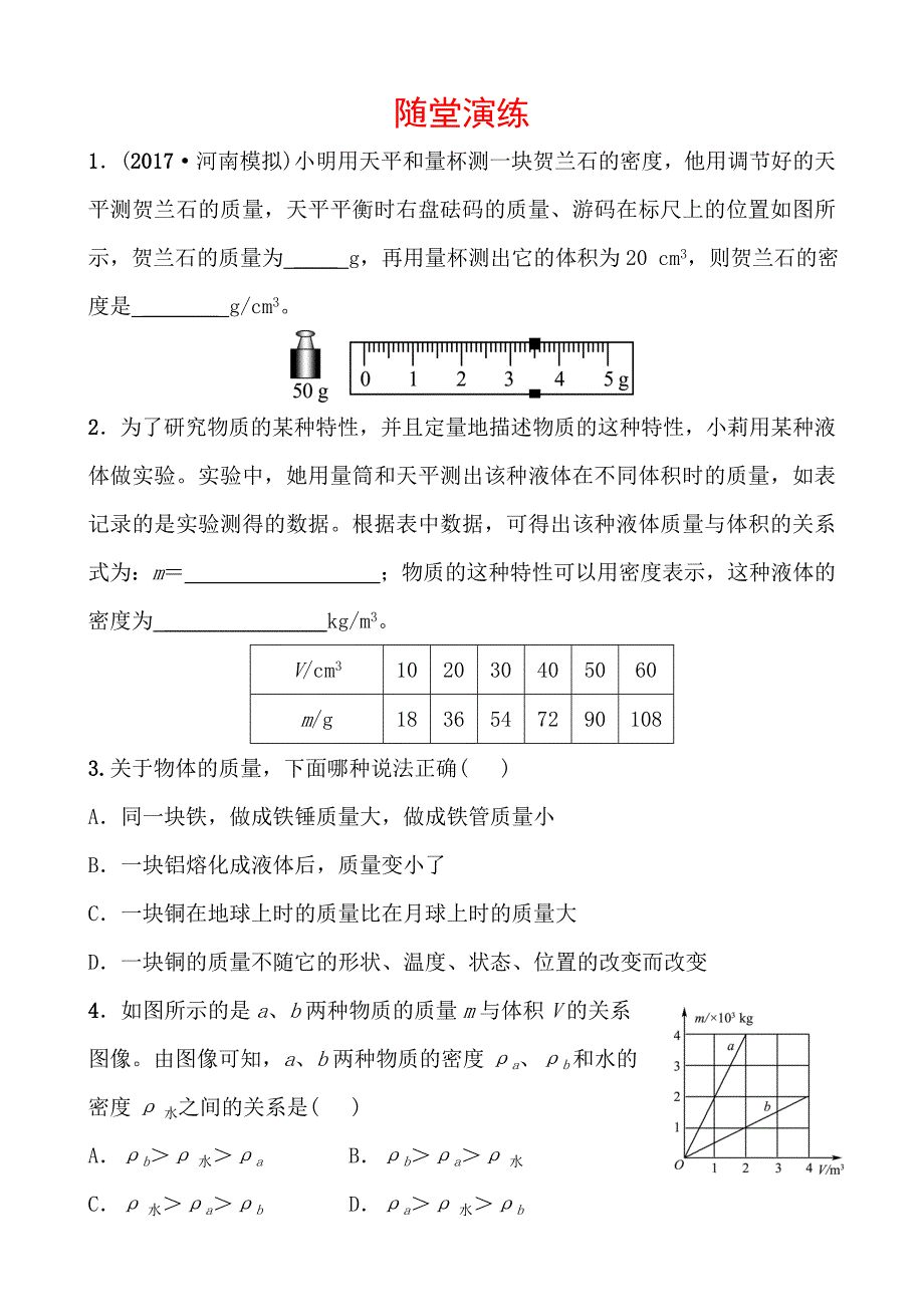 河南省2018年中考物理总复习练习：随堂演练 第五讲_第1页