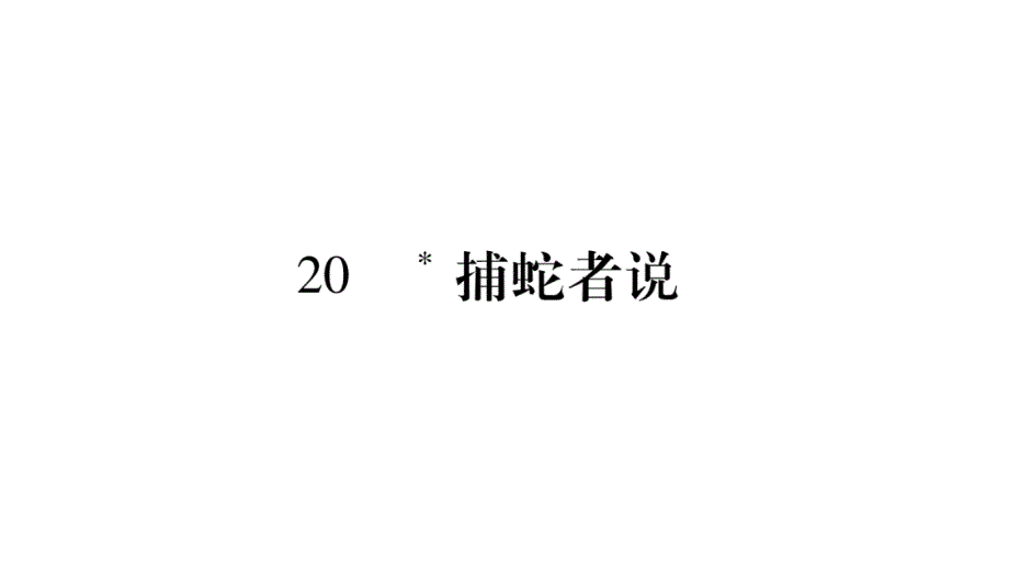 2018年秋语文版（玉林）九年级语文上册习题课件：20 捕蛇者说_第1页