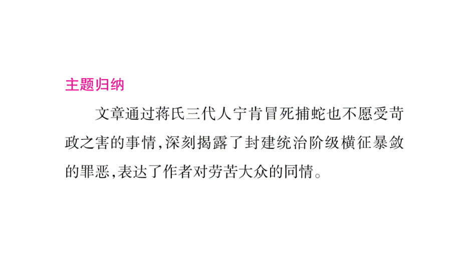 2018年秋语文版（玉林）九年级语文上册习题课件：20 捕蛇者说_第3页