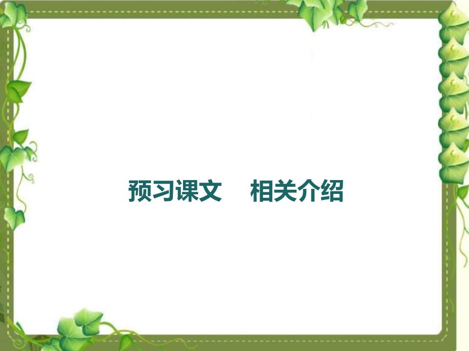 2018年秋人教部编版七年级语文上册课件：13.植树的牧羊人课件_第4页