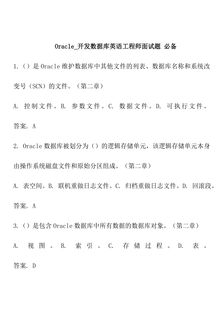 oracle开发数据库应用工程师面试题必备_第1页