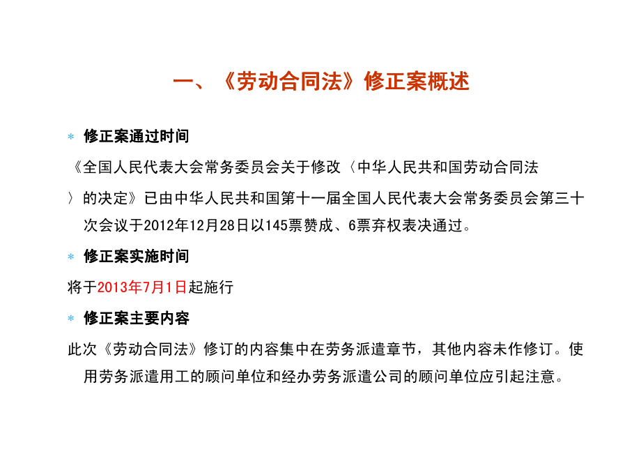 《劳动合同法》修正案、《最高法院劳动争议司法解释四》、《浙江省劳动争议疑难问题解答》解读及用工风险_第4页