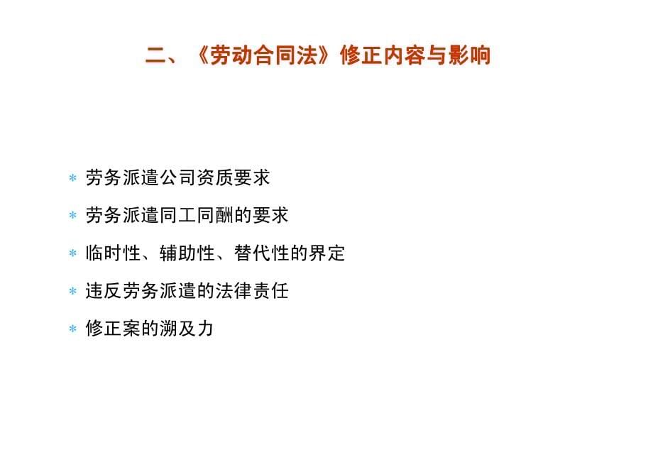 《劳动合同法》修正案、《最高法院劳动争议司法解释四》、《浙江省劳动争议疑难问题解答》解读及用工风险_第5页