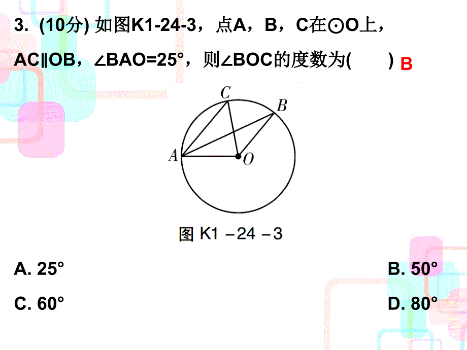 2018年中考数学总复习课堂课件：24第24讲 与圆有关的概念及性质_第4页