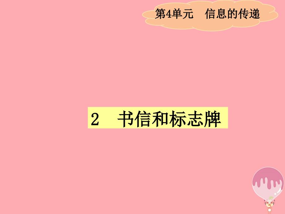 四年级科学上册 4_2 书信和标志牌课件1 湘教版_第1页