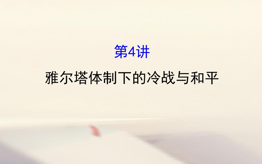 2018年高考历史一轮复习20世纪的战争与和平2_4雅尔塔体制下的冷战与和平课件人民版选修3_第1页