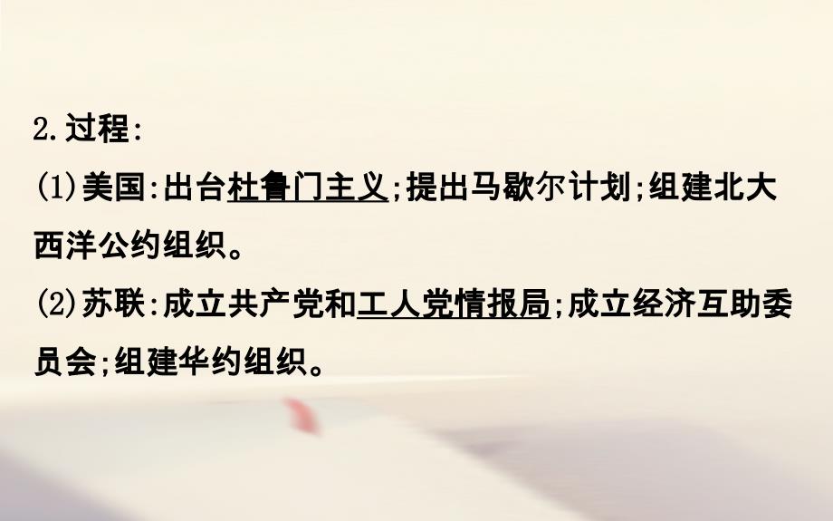 2018年高考历史一轮复习20世纪的战争与和平2_4雅尔塔体制下的冷战与和平课件人民版选修3_第4页